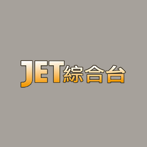 JET 綜合台