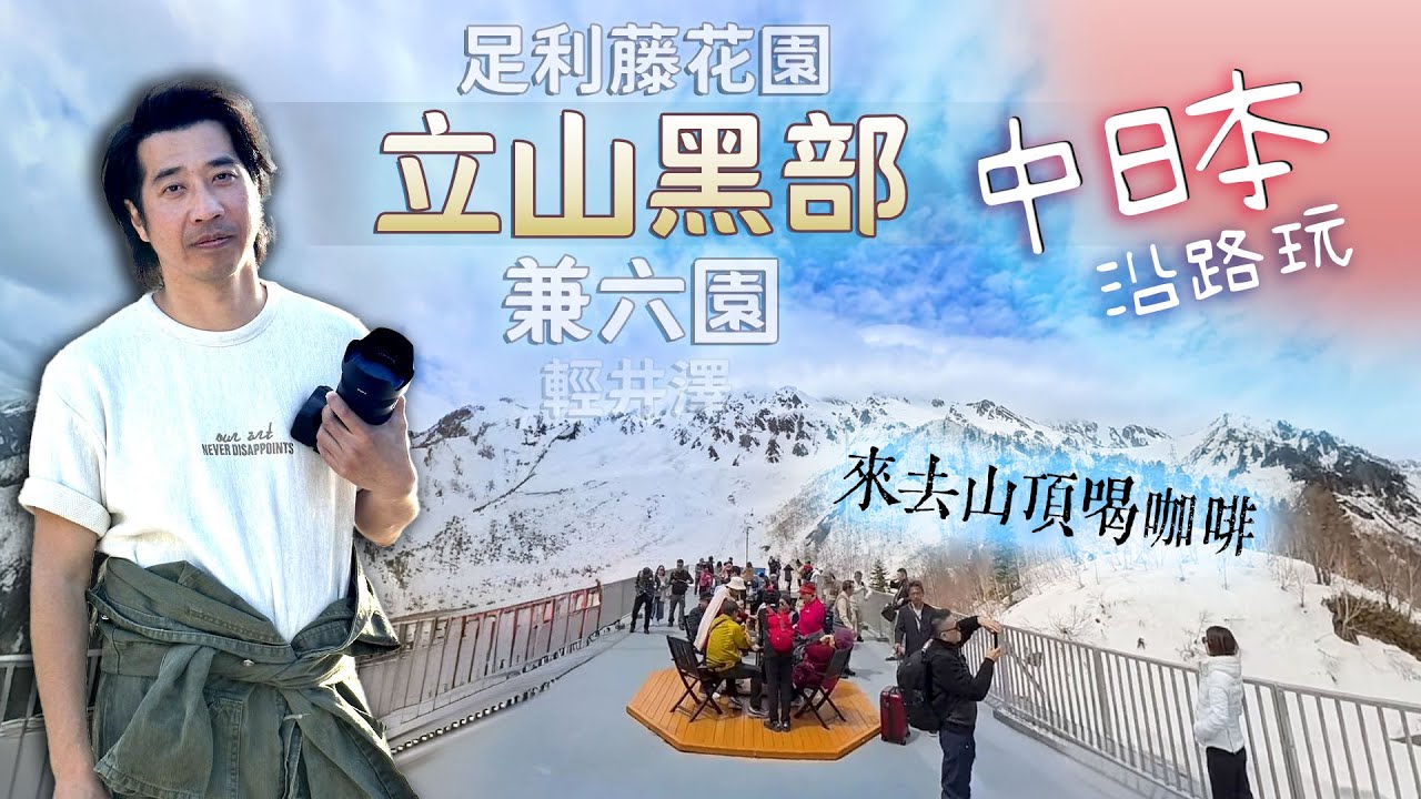 中日本 一路玩~ 立山頂上咖啡~香 紫藤花下野餐~CHILL!